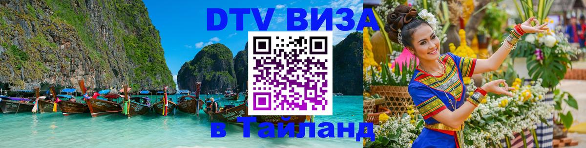 DTV Visa Тайланд купить Долгопрудный 