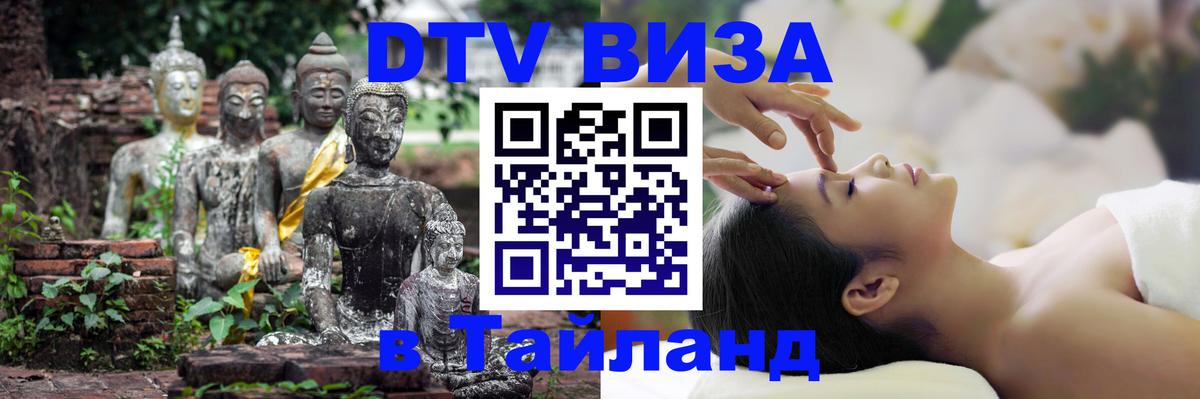 Destination Thailand Visa (DTV виза) 