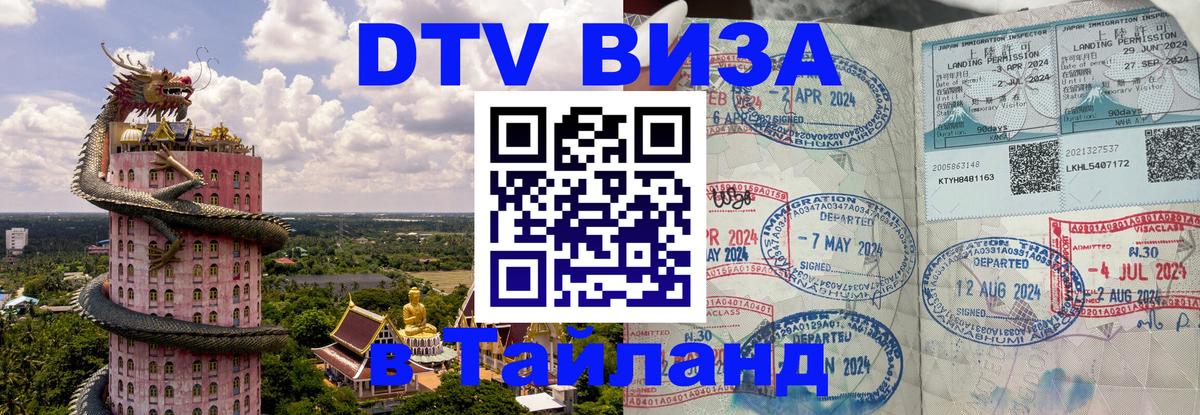 Цены на DTV визу в Таиланд — пакеты услуг, достаточно даже паспорта - Долгопрудный 